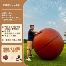 대형 풍선 축구공 파티 초대형 체육대회, 두꺼운 1.5m 배구공 [플러그인 펌프]