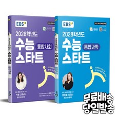 EBS 2028학년도 수능 스타트 통합사회 + 통합과학 세트 (전2권), 고등학생