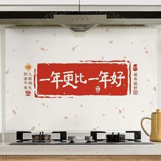 竈神爺 廚房防油貼紙 超厚防水耐高溫 財神新年牆貼 KNRLUGT01A, 1個, 【年勝一年】一擦卽凈+耐高溫,陞級加厚：90*30cm【不留膠】