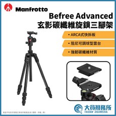 Manfrotto Befree Advanced 碳纖維旋鎖旅行三腳架 - 義大利原裝進口相機腳架, 1個