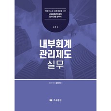 내부회계관리제도 실무, 조세통람, 윤현택