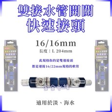 MR.AQUA 水族先生 雙接水管開關 快速接頭 快接調水閥 水量調節 軟管 圓桶 金金水族, 1個, 16/16mm(QB-142)