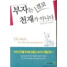부자는 결코 천재가 아니다, 아이디북, 방원 저/최자경 역
