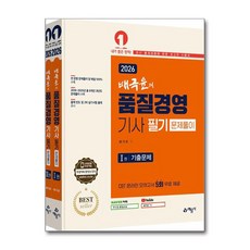 2026 배극윤의 품질경영기사 필기 문제풀이, 예문사