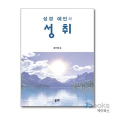 [제이북스] 성경 예언의 성취, 좋은땅