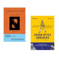(키키) 재지마인드 + (유시민) 사랑이 있으니 살아집디다 (전2권)