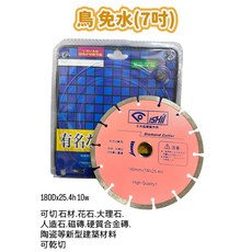 ISHII鳥免水(7吋)切割片 180mm石材磁磚切割專用, 1個, 鳥 免水(7吋)180Dx25.4h 10w