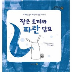 작은 토끼와 파란 담요:오래된 것과 새것에 관한 이야기, 엔이키즈, 없음null