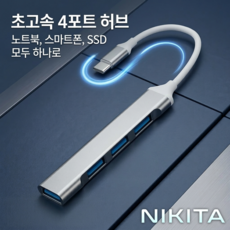 니키타 초고속 4포트 USB C타입 멀티 허브 3.0 노트북 스마트폰 SSD 연결 젠더, 1개, 그레이