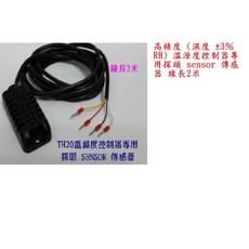 溫溼度控制器探頭線長2米(技術性商品 請先詢問再下單), 1個