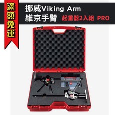 Viking Arm 維京手臂 起重器2入組 PRO 吊櫃安裝 VA0206