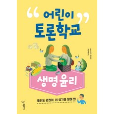 어린이 토론학교: 생명윤리:틀려도 괜찮아 네 생각을 말해 봐, 우리학교, 없음null