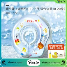 VENTO 兒游泳圈 0歲嬰幼兒脖圈 寶寶家用頸圈 腋下圈 0-6月幼兒洗澡專用, 1個, 普通款-晴空藍,拍就送打氣筒