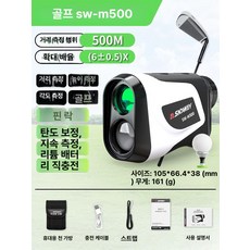 쑤햐쑤햐 골프거리측정기 골프망원경 라운딩용품, 순펑 SW-M500 [500m], 기본 색상