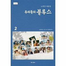 우리들의 블루스 2: 노희경 대본집 (양장), 북로그컴퍼니