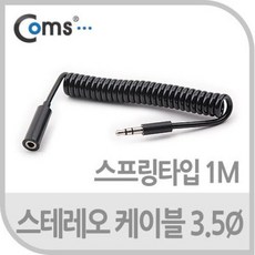케이블마트 GNA873 스테레오케이블 (Short/3.5/연장) 1M 이어폰연장선 스프링케이블 코일링 스피커연장, 케이블마트 GNA873 스테레오케이블 (Short/3.