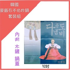 韓國 麥飯石不沾炒鍋套裝組 32吋, 1個, N/A, 炒鍋套裝組