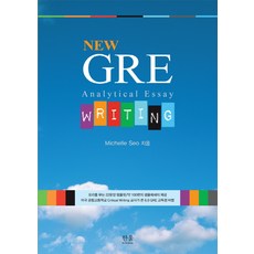 New GRE Writing:Analytical Essay, 한울아카데미