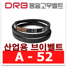 [DRB동일] 브이벨트 A52 ( A-52 ) 고무벨트 산업용 V벨트 국산 정품, 1개