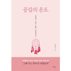 공감의 온도:동서문학상 수상작가 신은영이 보내는 다정한 위로, 책엔, 신은영