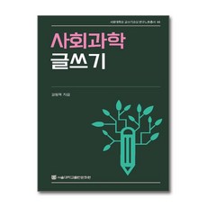 사회과학 글쓰기, 강원택, 서울대학교출판문화원