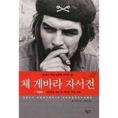 NSB9788963860671 새책-스테이책터 [체 게바라 자서전] -20세기 가장 완전한 인간의 삶 - 체 전집 1 개정판--황매(푸른바람)-, 체 게바라 자서전