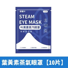 朕暖 葉黃素蒸氣眼罩, 1個, 葉黃素蒸氣眼罩【10片】