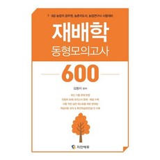 김동이 농업직 재배학 동형모의고사 600:7 9급 농업직 공무원 농촌지도사 농업연구사 시험대비, 지안에듀