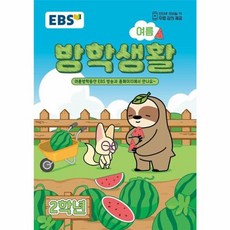 EBS 여름방학생활 초등학교 2학년 (2026년)