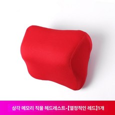 호환 목베개 허리쿠션 배게 헤드레스트 목쿠션 요추 자동차 등쿠션 시트, 1개, 메모리폼 삼각 헤드레스트 통기성원단패션레드1개