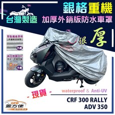 蓋方便 3D銀格重機車罩（L號）台灣製造 雙層防水防刮防曬, ADV350