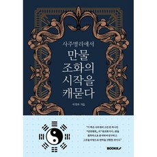 사주명리에서 만물 조화의 시작을 캐묻다, BOOKK(부크크), 서정화 저