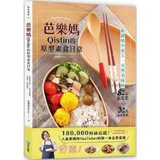 芭樂媽 Qistin 的原型素食日常：低調味少加工、天然美味的82道家常菜、32款便當提案, 單本, 和平國際出版, 芭樂媽Qistin