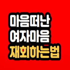 마음 떠난 여자 재회하는법