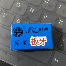 Q92-1 管道工具配件板牙, 1個, 6分板牙（北力92型）, 6分板牙（北力92型）