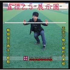 子甄彣璟 白蠟桿-天然材質溫和親膚，輕巧設計方便攜帶, 1個, 180公分-直徑2.5公分