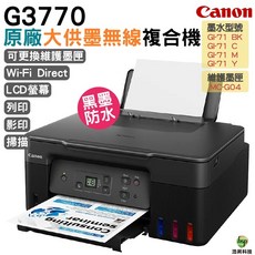 Canon PIXMA G3770 原廠大供墨無線複合機 Wi-Fi Direct LCD螢幕 墨水防水 贈Canon原廠4x6相紙100張, 1個, G3770內含店家專用墨水黑色,不加購, 4x6