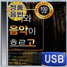 USB 시와 음악이 흐르고 100곡 추억의명곡 인기가요베스트