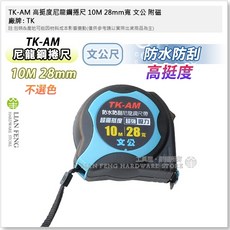 TK-AM 尼龍鋼捲尺，高挺度防水防刮設計, 1個, 10M 28mm寬 文公 附磁