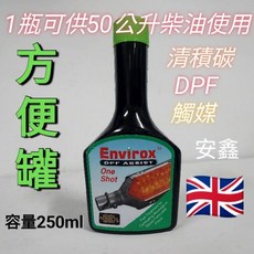 英國 Envirox DPF Assist 奈米還原劑 柴油添加劑 DPF 再生 柴油車救星 方便罐 濃縮罐, 1個, 250ml