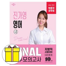 박문각 2026 공무원 진가영 영어 FINAL 봉투모의 Vol2