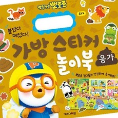 New 뽀로로 가방 스티커 놀이북 14 응가 취미 OC_0404TG