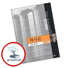 NSB9788937416101 새책-스테이책터 [역사론]-현대사상의 모험 10-민음사-에릭 홉스봄 지음 강성호 옮김-역사학 일반-20021210 출간, 역사론