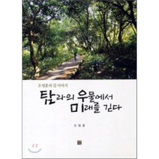 탐라의 우물에서 미래를 긷다:오영훈의 길 이야기, 각, 오영훈 저