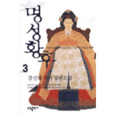 /상태중급/명성황후(1-3완)강신재/일반소설/