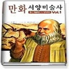 [개똥이네][중고-상] 만화 서양미술사 1