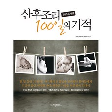 sbs 스페셜 산후조리 100일의 기적 SBS 스페셜 제작팀