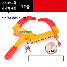 타이어 잠금장치 바퀴 도난 방지 자물쇠 주차, 1개, 오프로드 타이어 추천형 두꺼운 12홀