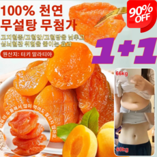 [1+1 특가!] 터키 무과핵 말린 살구 씨 없는 말린 홍살구 건살구 말린살구 말린 과일칩 100g/자루, 100g*(1+1), 100g