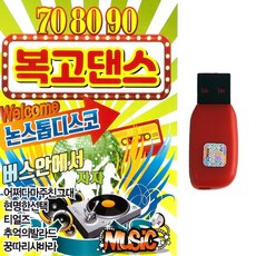 708090 복고댄스, usb-1개